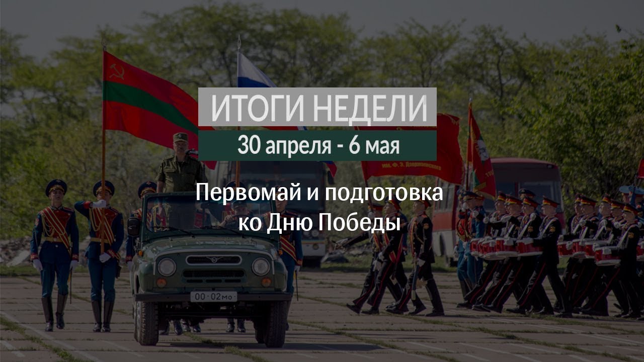 Итоги недели (30.04-6.05.18)