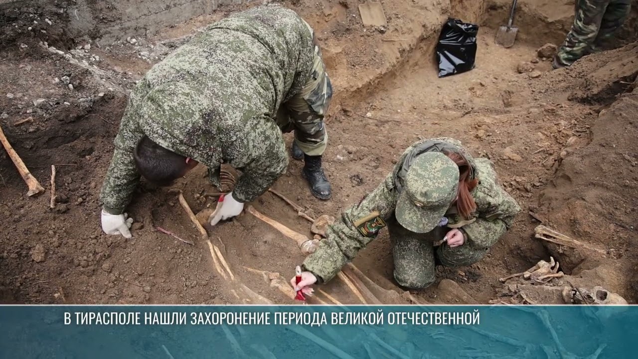 В Тирасполе нашли захоронения периода Великой Отечественной