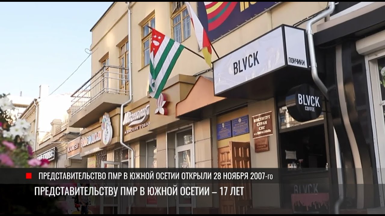 Представительству ПМР в Южной Осетии – 17 лет