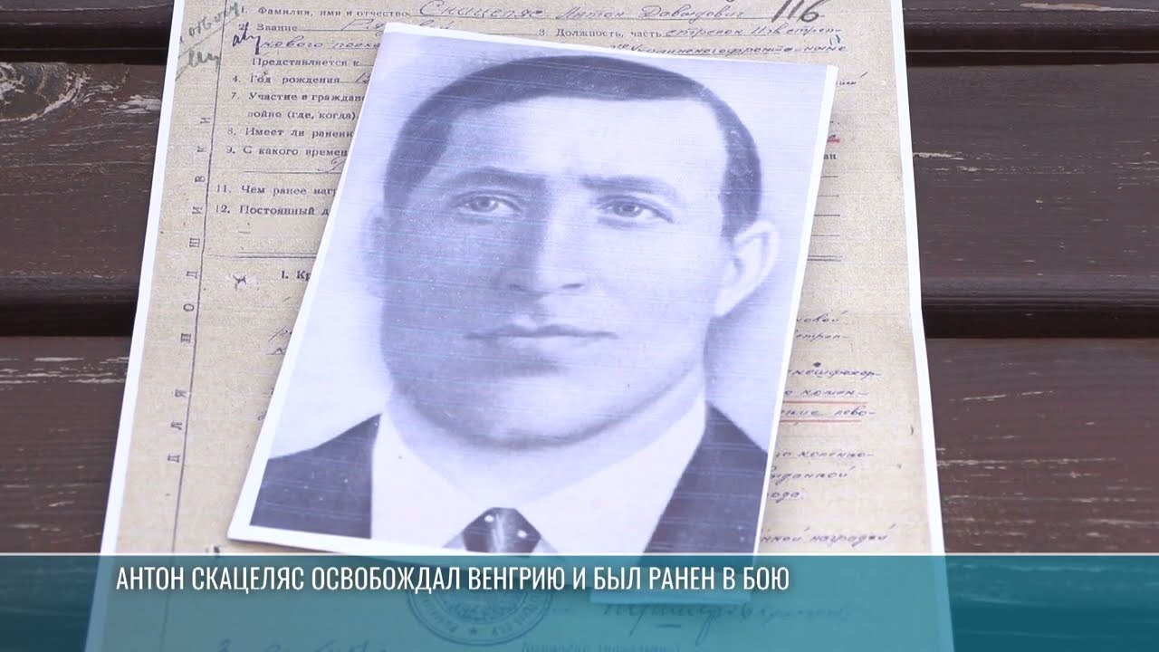 Антон Скацеляс: освобождал Венгрию и был ранен в бою