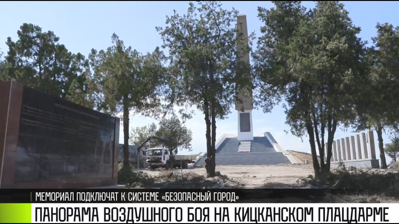 На Кицканском плацдарме собрали панораму воздушного боя