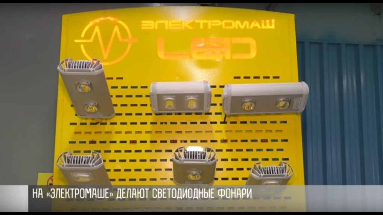 Светодиодные фонари от «Электромаша»