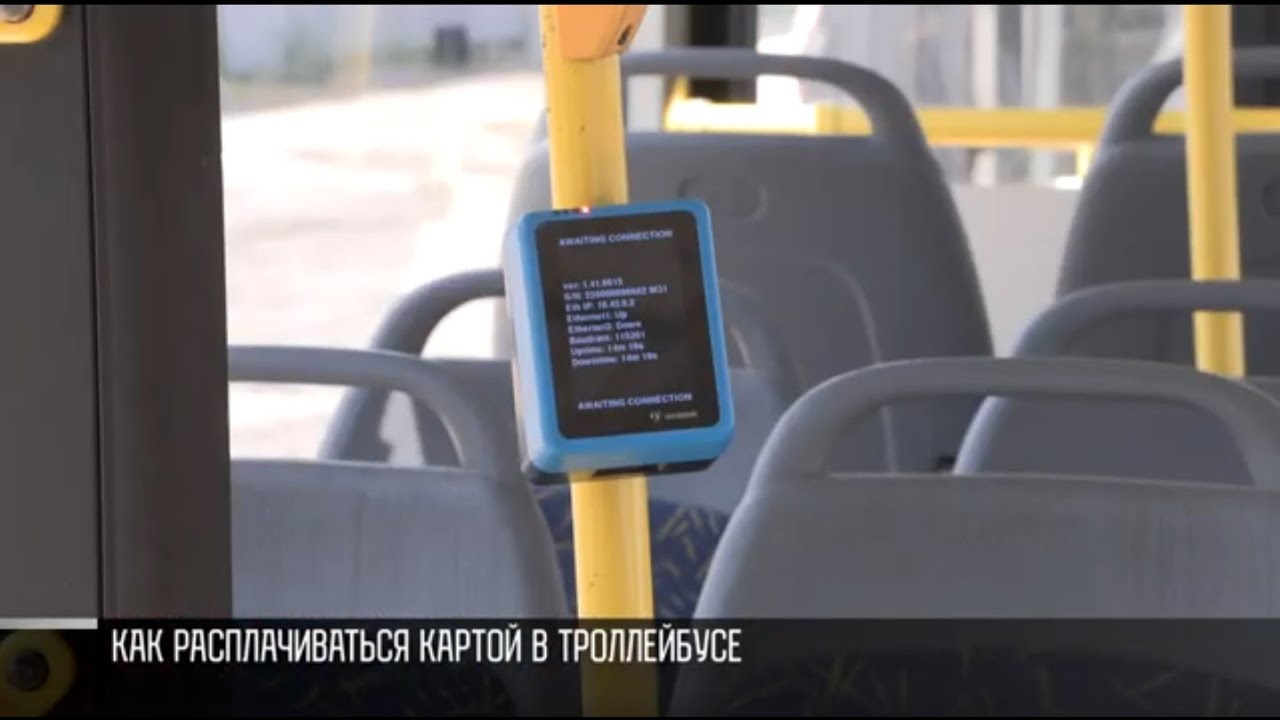 Как будет работать бесконтактная оплата в троллейбусах