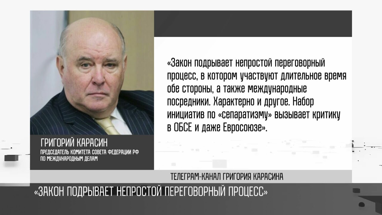 Сенатор РФ Карасин о молдавском «законе о сепаратизме»