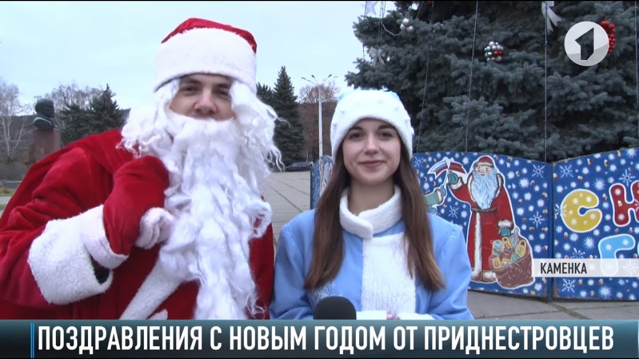 Поздравления с Новым годом от приднестровцев