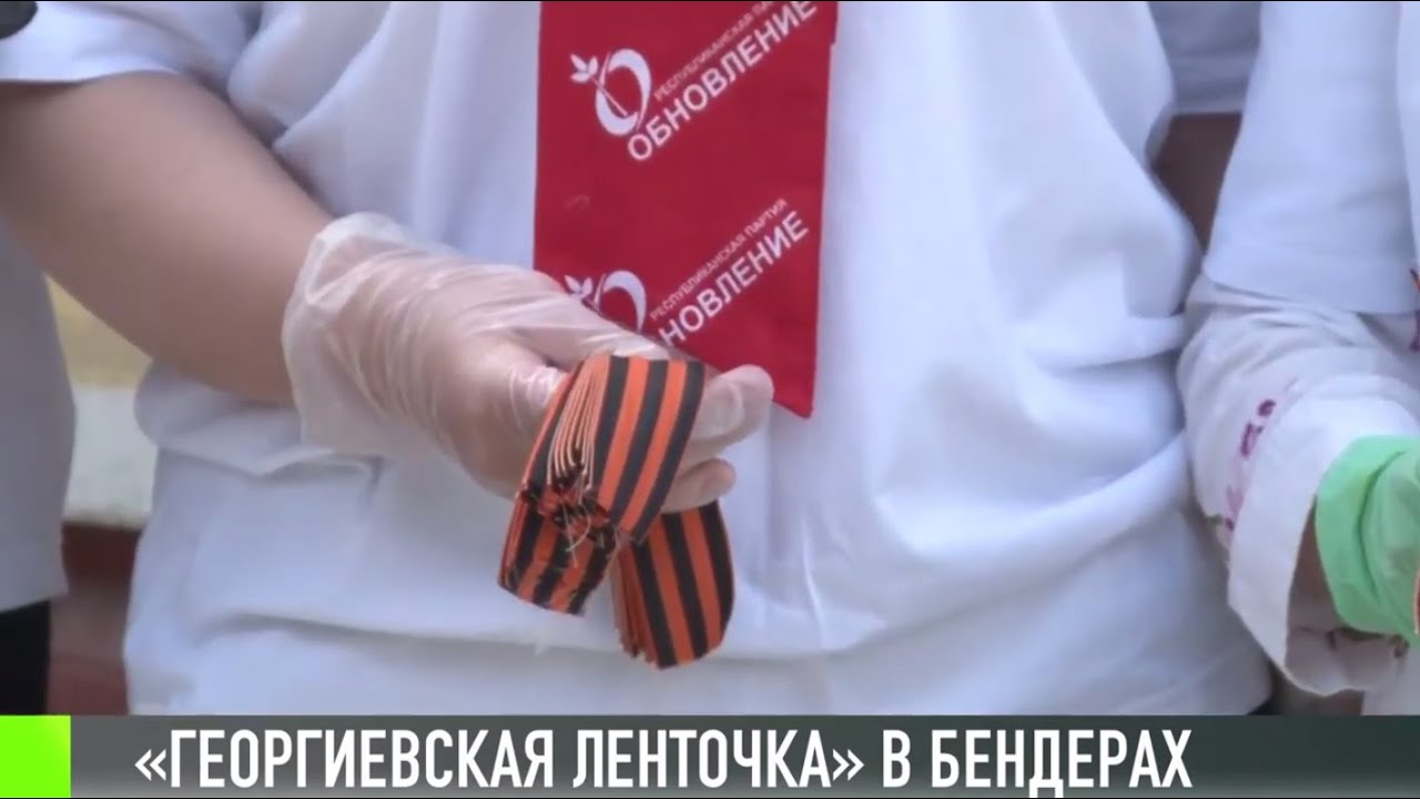 В Бендерах раздавали георгиевские ленточки