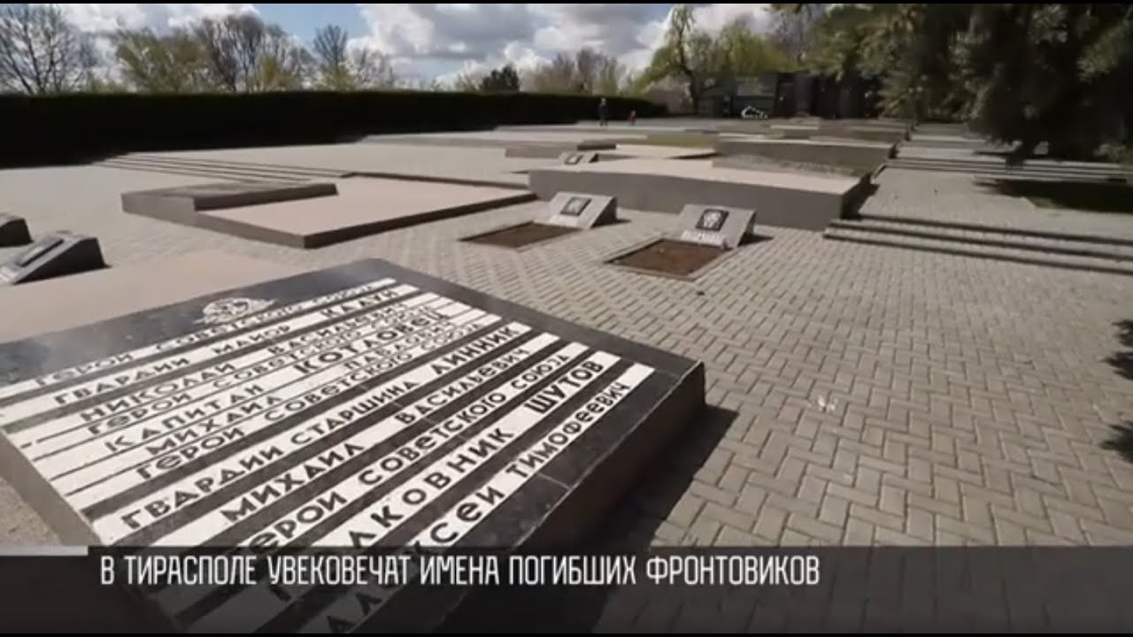 В Тирасполе увековечат имена погибших фронтовиков