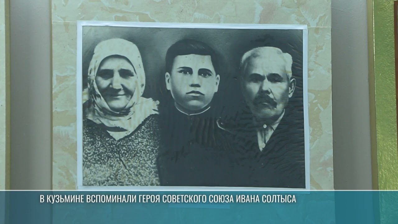 В Кузьмине вспоминали героя-земляка Ивана Солтыса