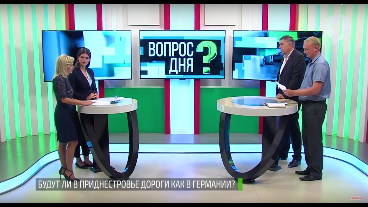 Будут ли в Приднестровье дороги, как в Германии? Вопрос дня - 19/09/18