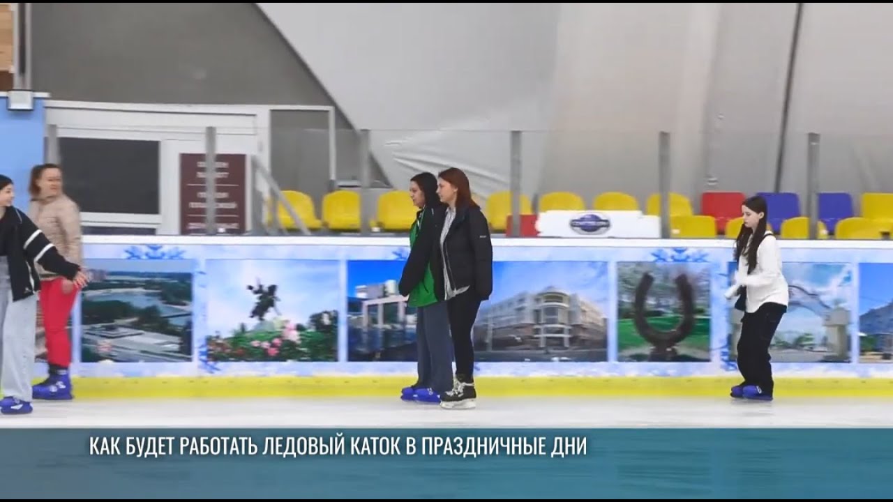 Как будет работать ледовый каток в праздничные дни