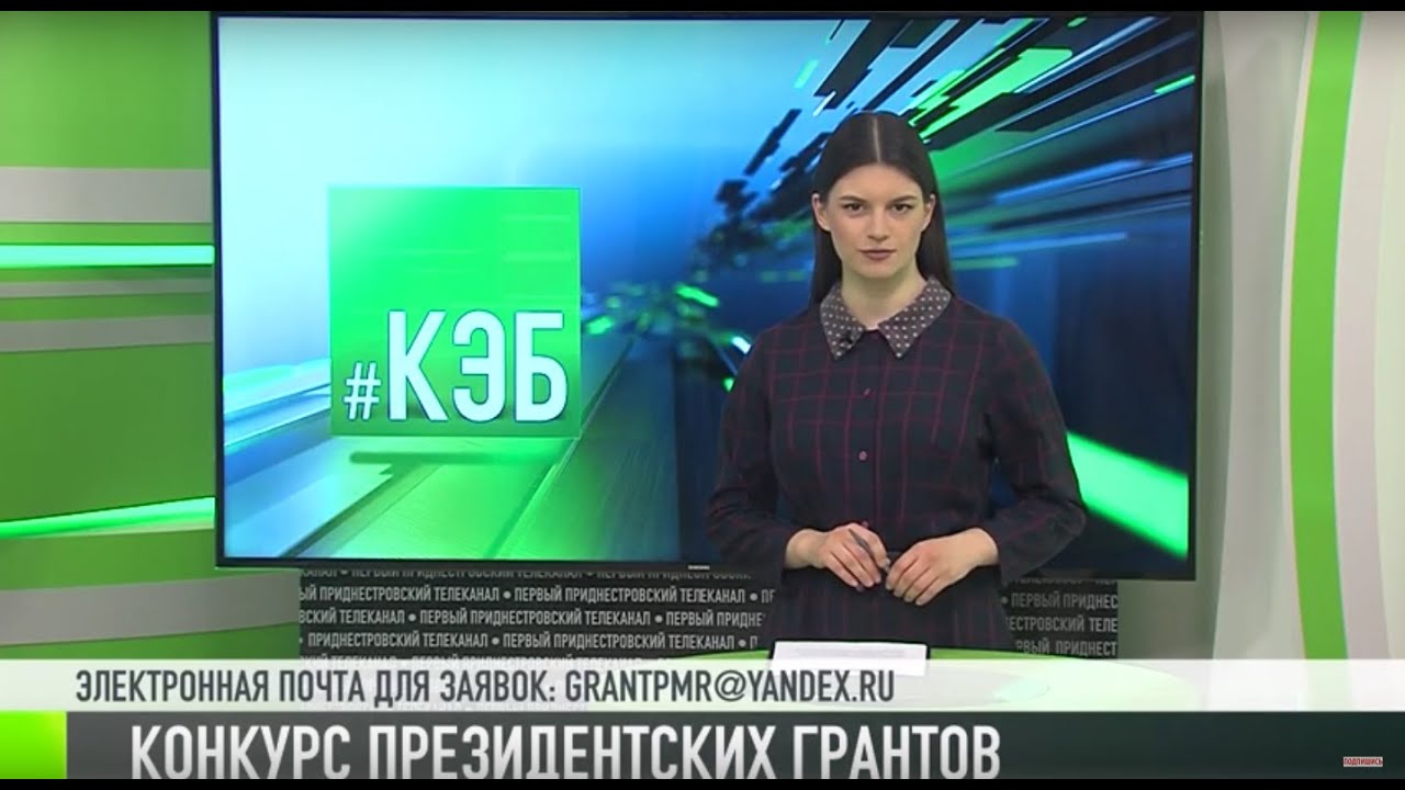 Конкурс президентских грантов в Приднестровье