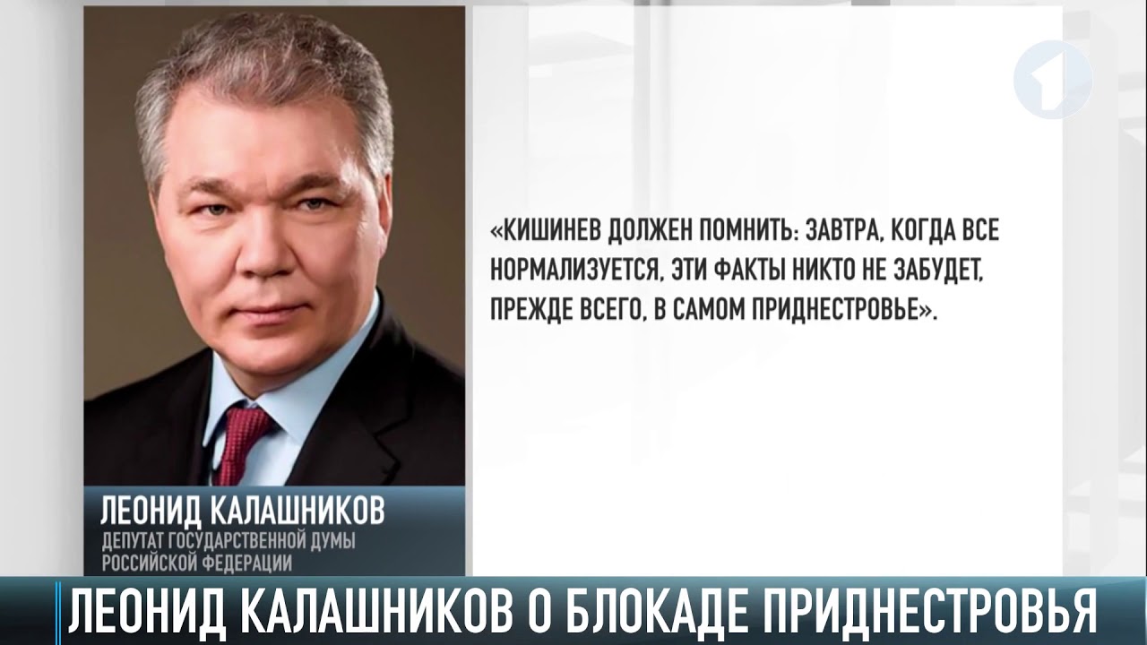 Леонид Калашников - о блокаде Приднестровья