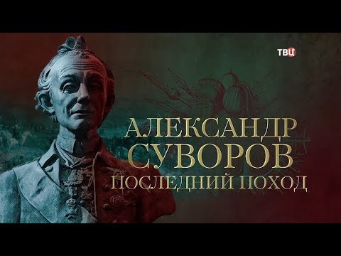 Александр Суворов. Последний поход