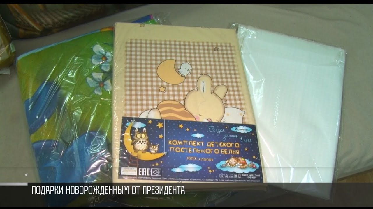 Подарки новорожденным от Президента
