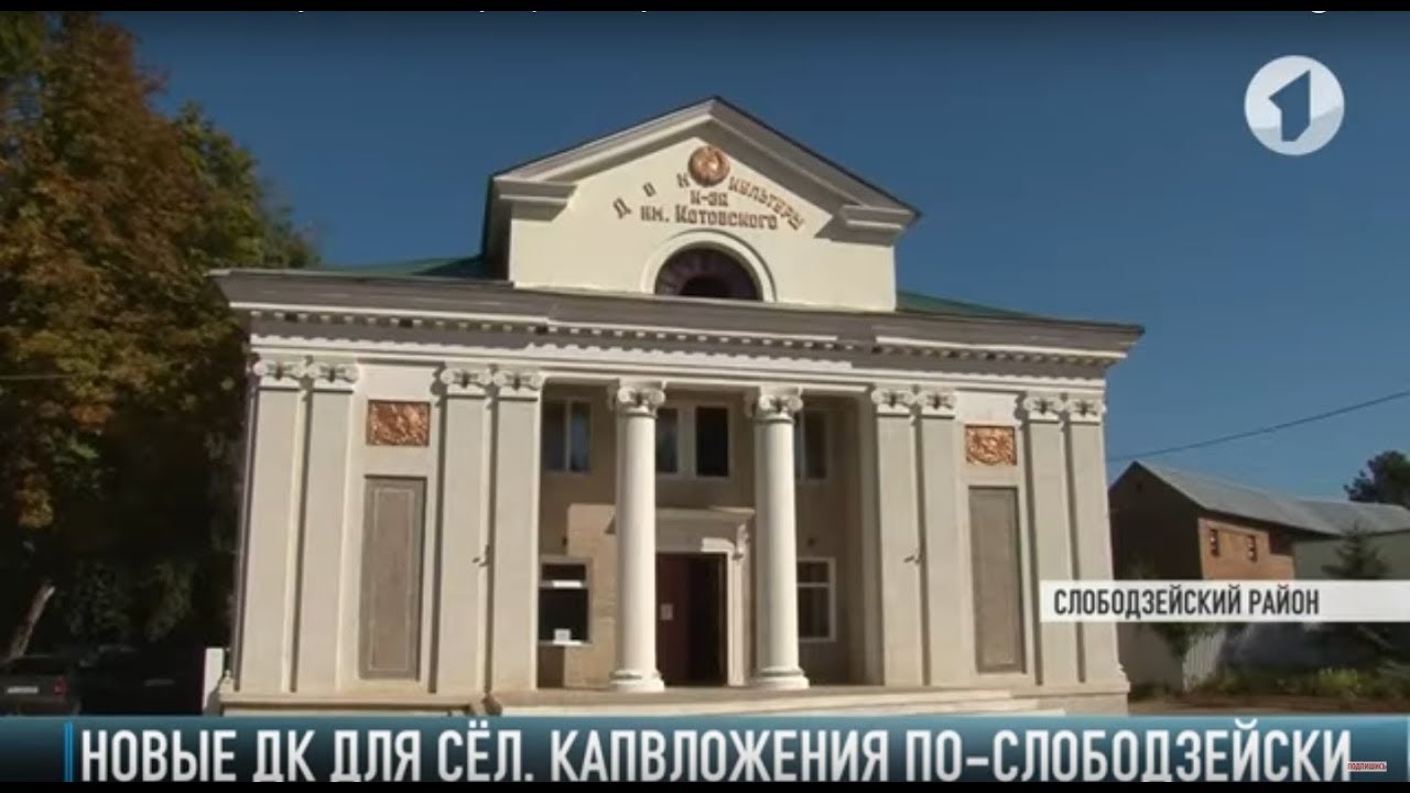 Новые ДК для сёл. Капвложения по-слободзейски