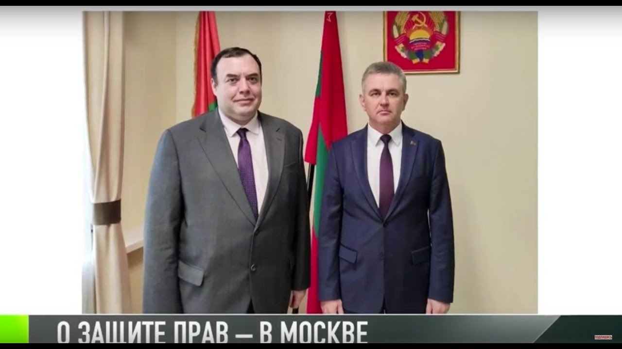 О защите прав приднестровцев – в Москве: встречи продолжаются