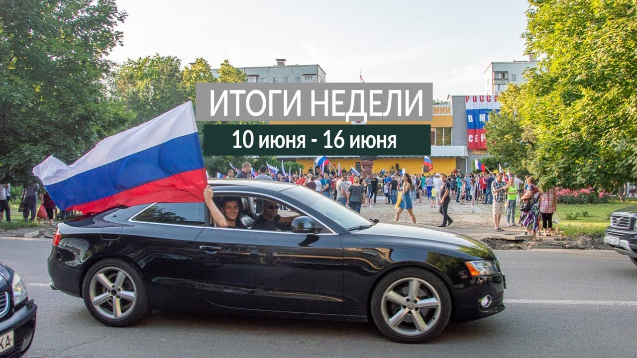 Итоги недели (10-16.06.19)