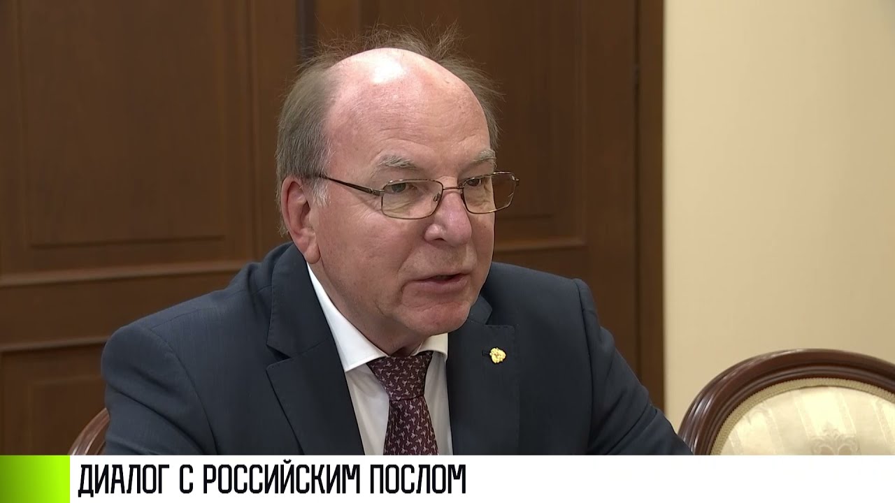 Диалог Президента с российским послом