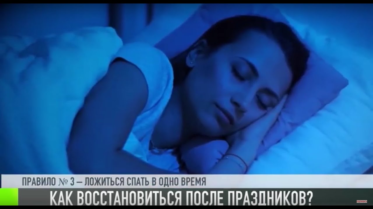 Привычный режим: как вернуться к норме после праздников?