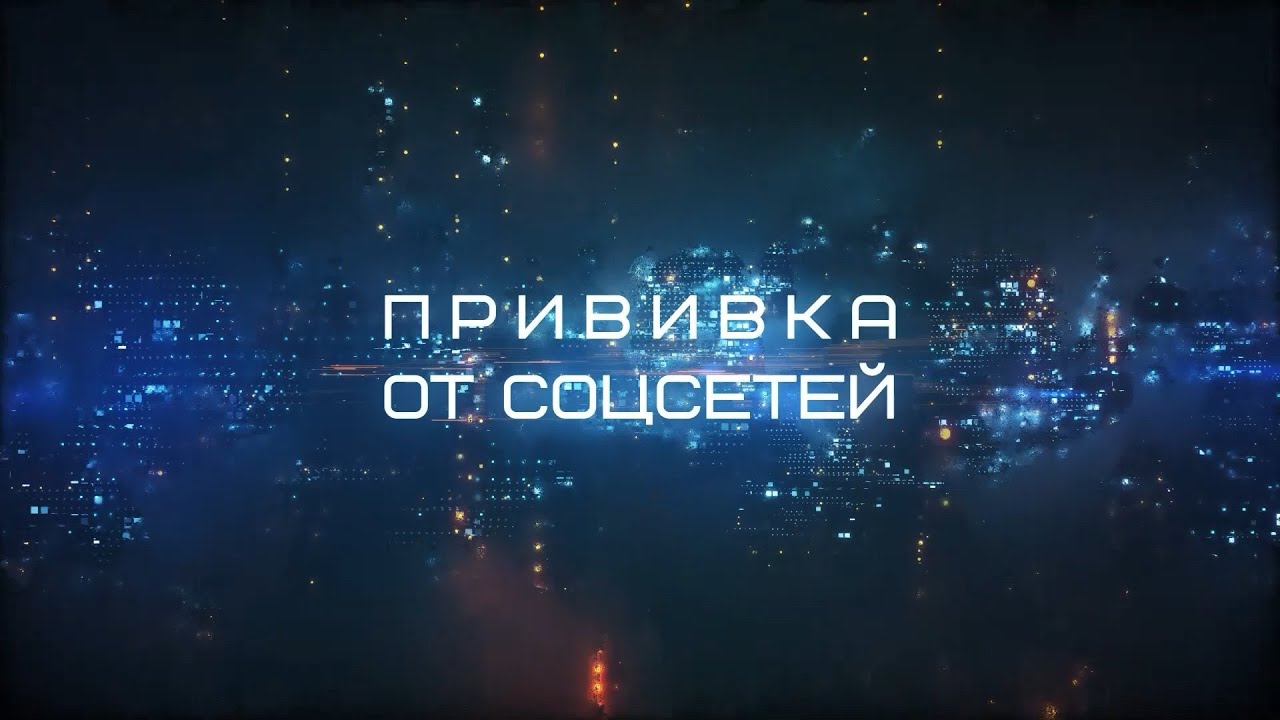 Прививка от соцсетей