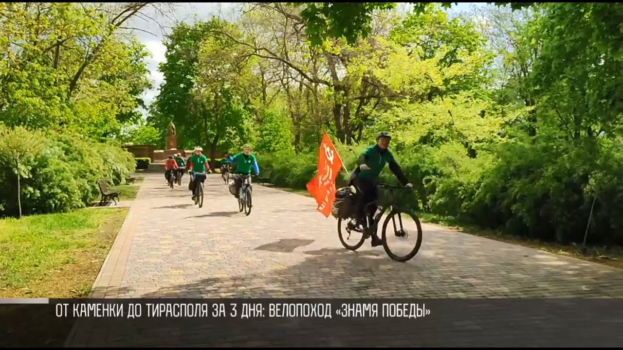 Велопоход «Знамя Победы»: более 180 км от Каменки до Тирасполя