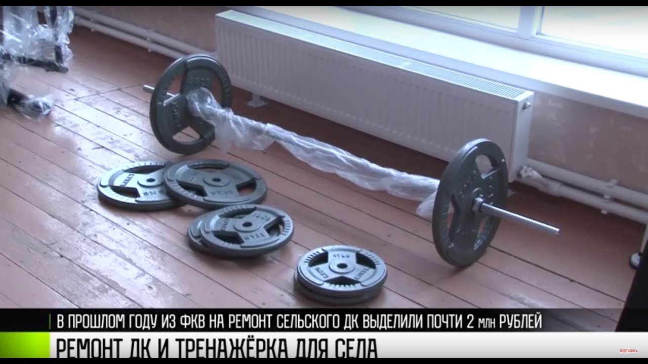 Ремонт ДК и новая тренажерка в Подойме