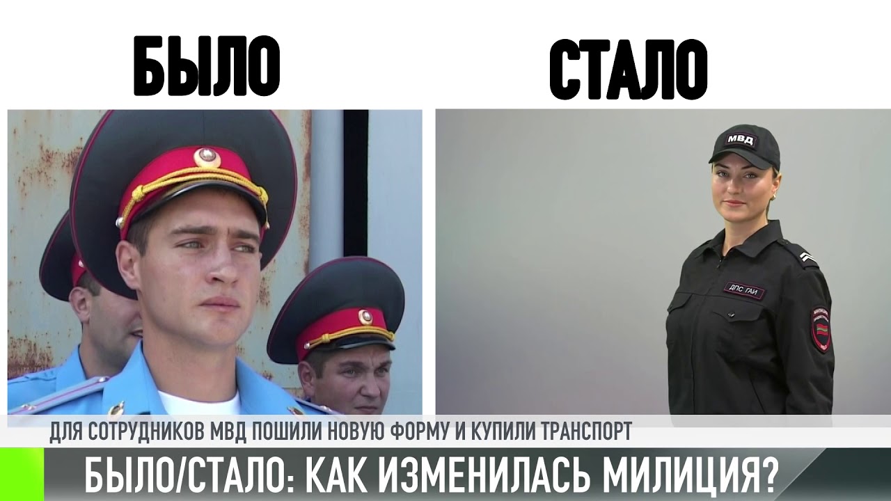 Было/стало: как изменилась милиция?