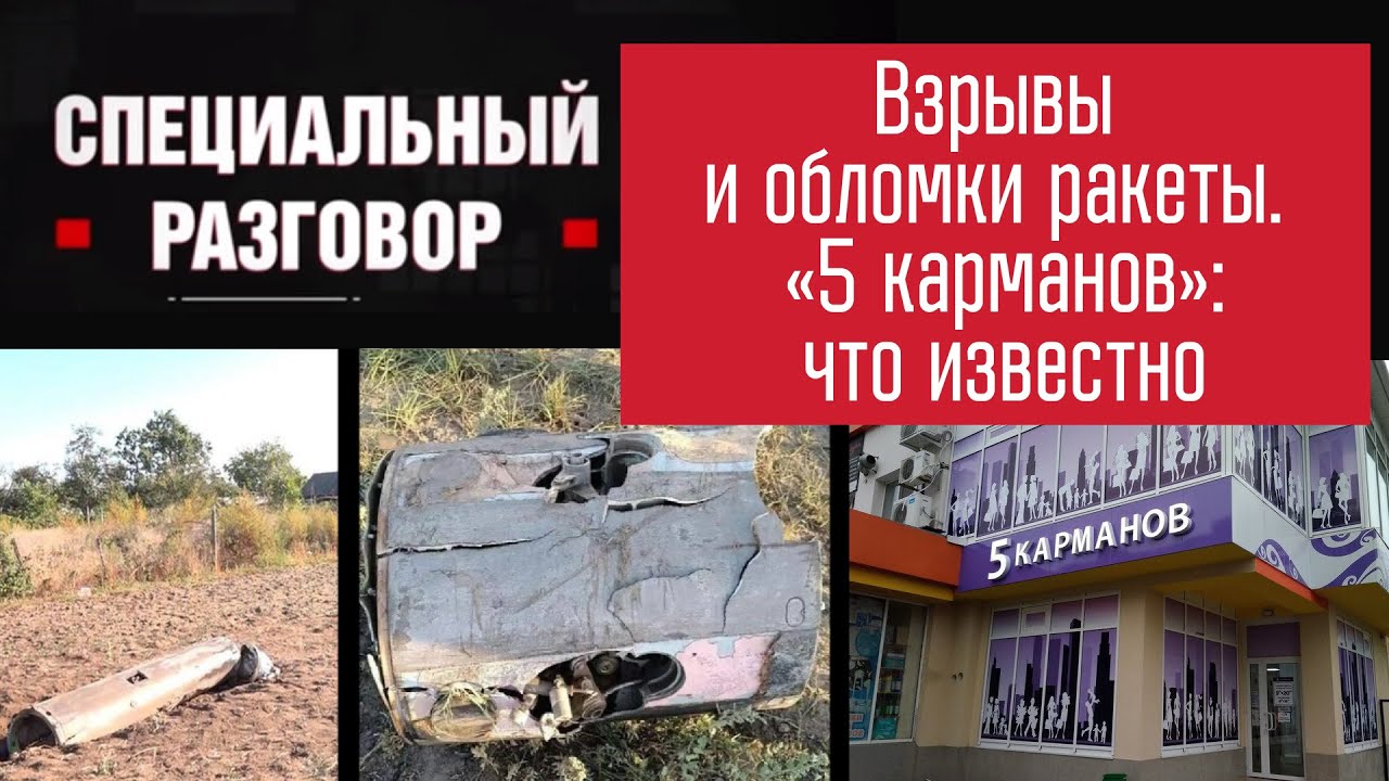 Взрывы и обломки ракеты. «5 карманов»: что известно?