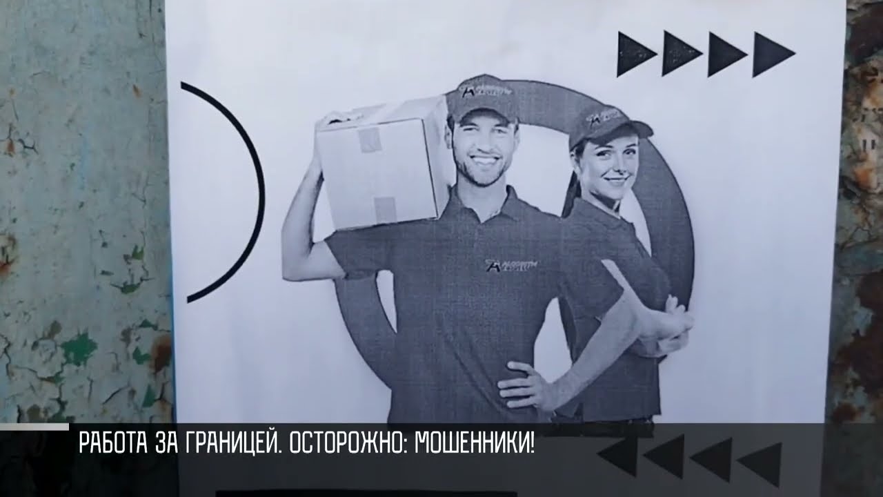 (Не)легальная работа в Европе. Осторожно: мошенники!