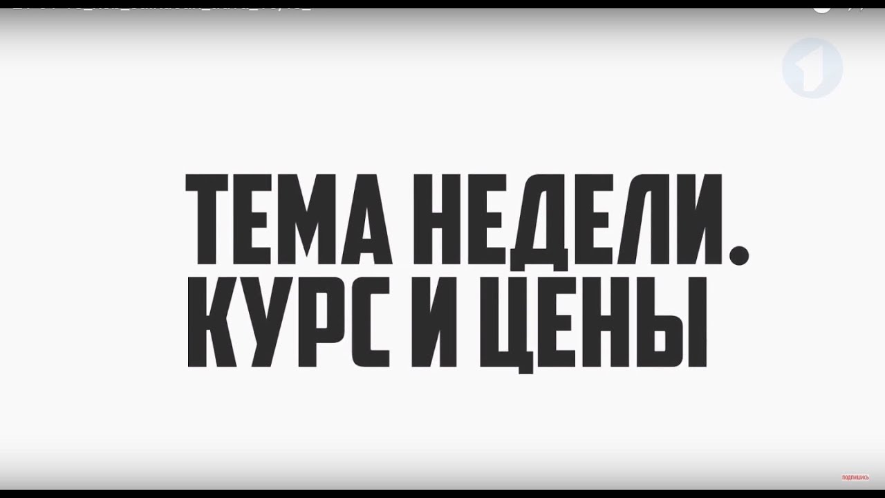 Тема недели. Курс, цены и причины