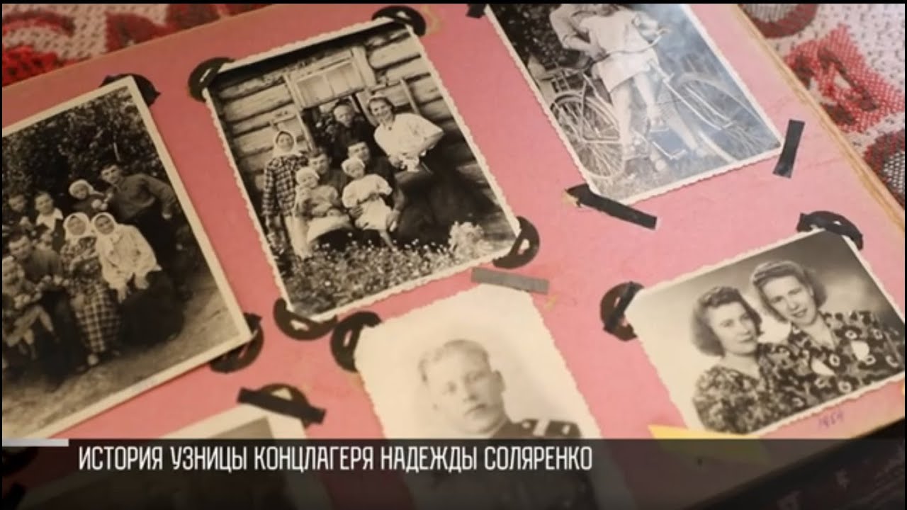 Жизнь в концлагере. История Надежды Соляренко