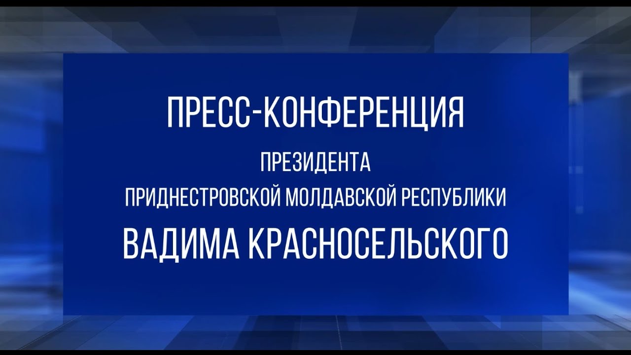 Пресс-конференция Президента Приднестровской Молдавской Республики Вадима Красносельского - 01/09/23