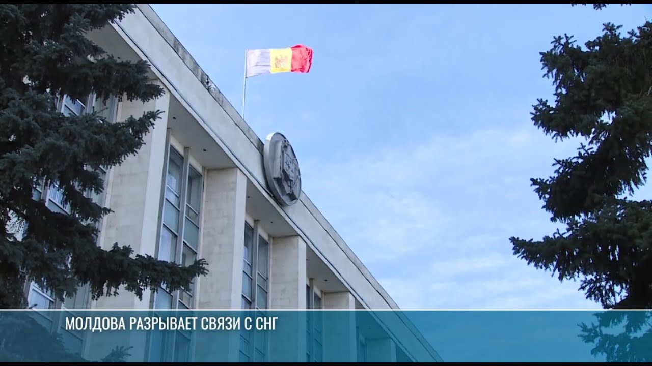 Молдова разрывает связи с СНГ