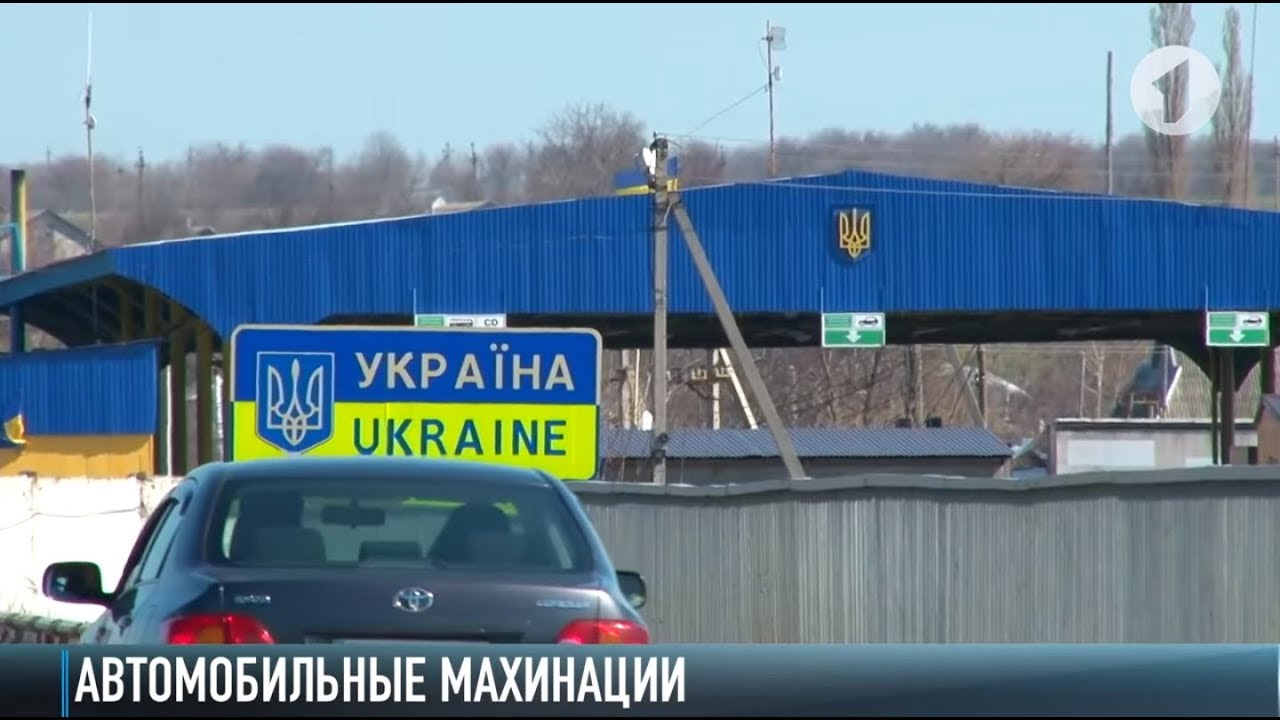 Автомобильные махинации на границе: будьте внимательны