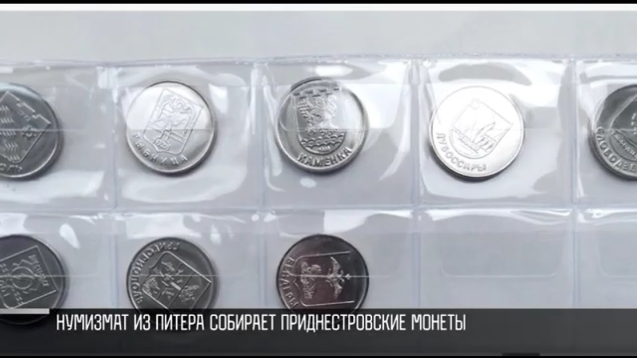 Приднестровская коллекция нумизмата из Питера