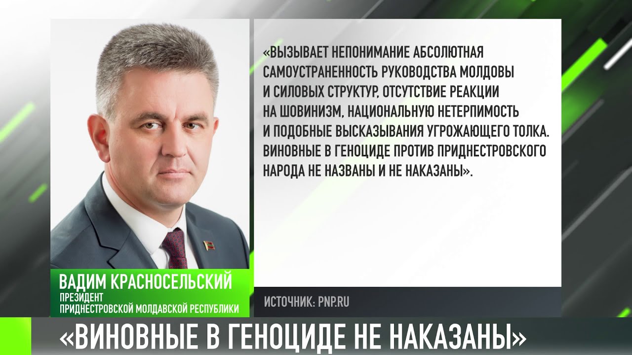 Вадим Красносельский: «За геноцид приднестровцев никто не ответил»