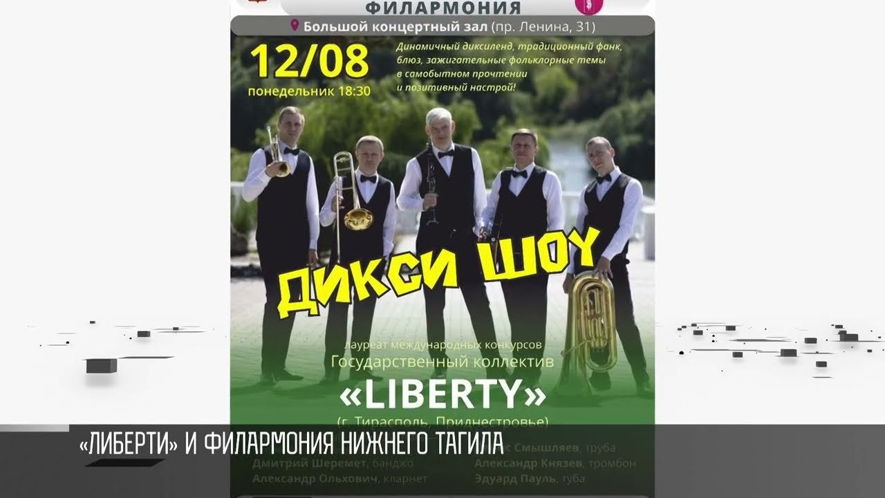 «Либерти» и филармония Нижнего Тагила