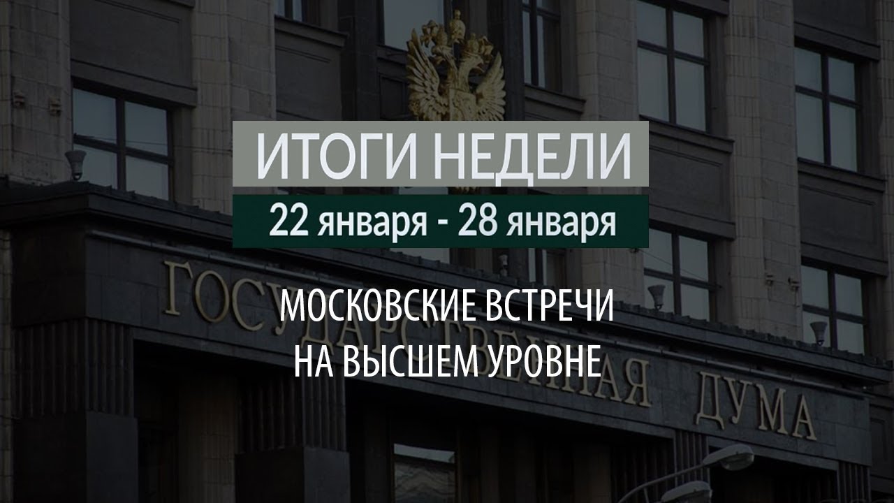 Итоги недели (22-28.01.2018)