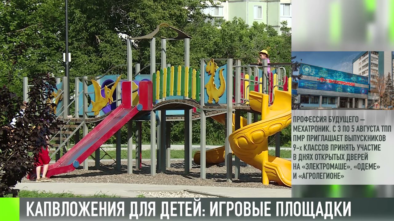 Капвложения для детей. Игровые площадки