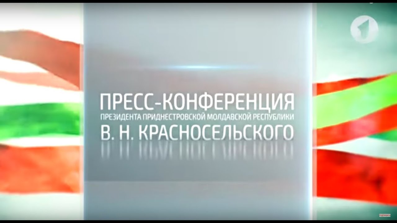 Пресс-конференция Президента ПМР В.Н. Красносельского. Часть 1 - 20/12/19