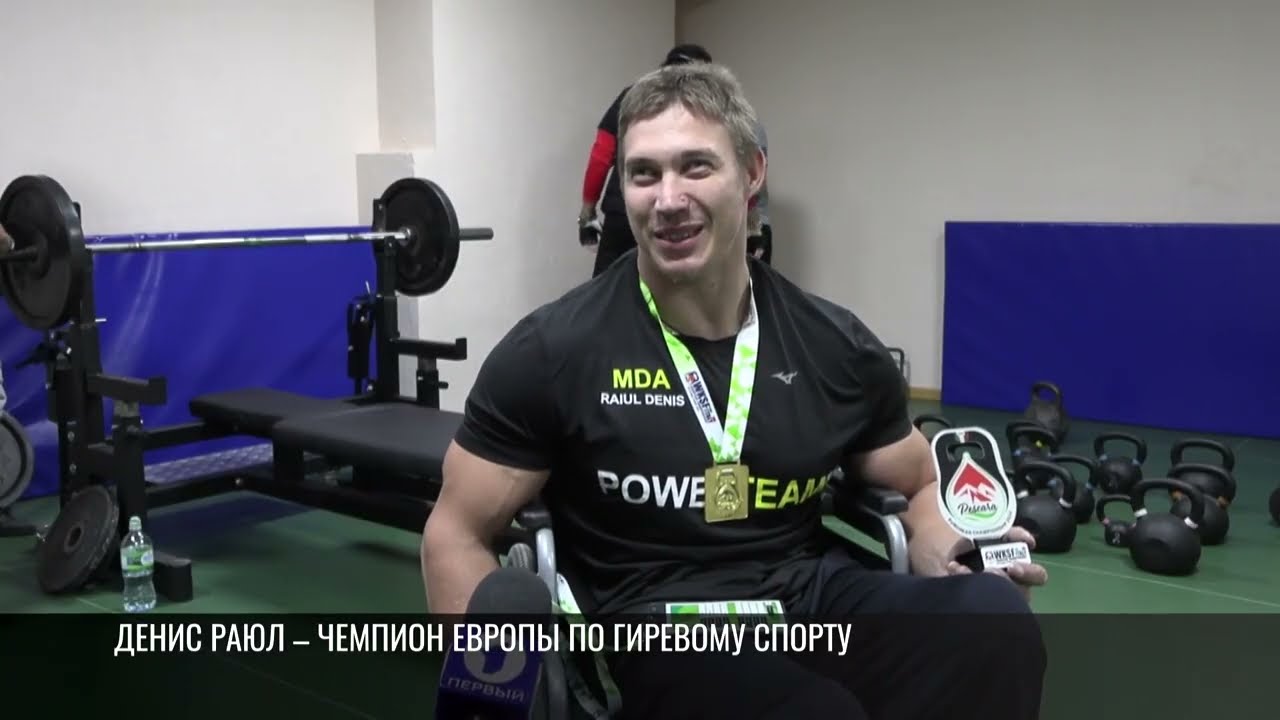 Чемпион Европы по гиревому спорту Денис Раюл вернулся с победой