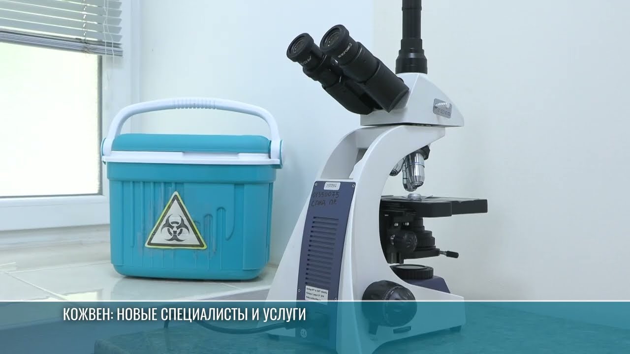 Новые специалисты и современное оборудование в кожно-венерологическом диспансере
