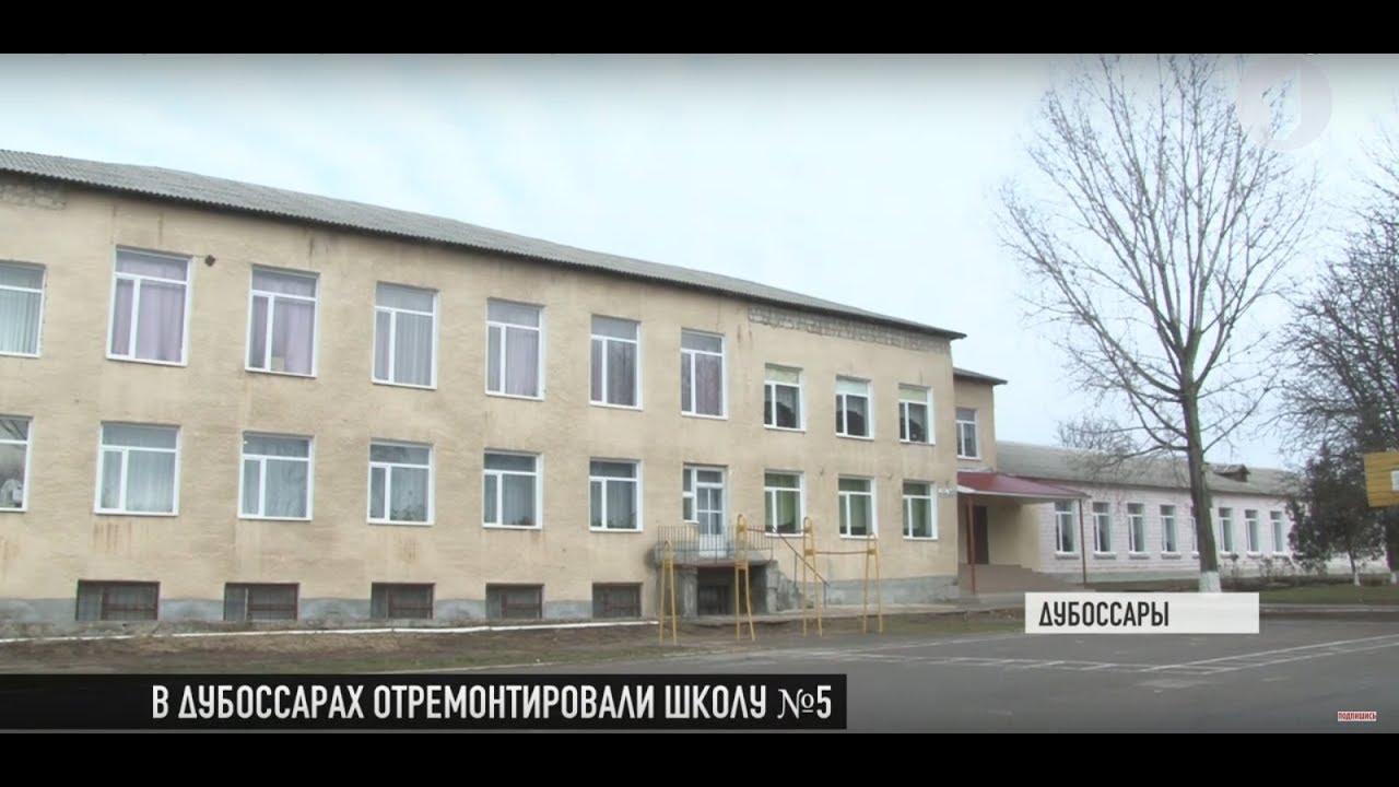 В Дубоссарах отремонтировали одну из старейших школ
