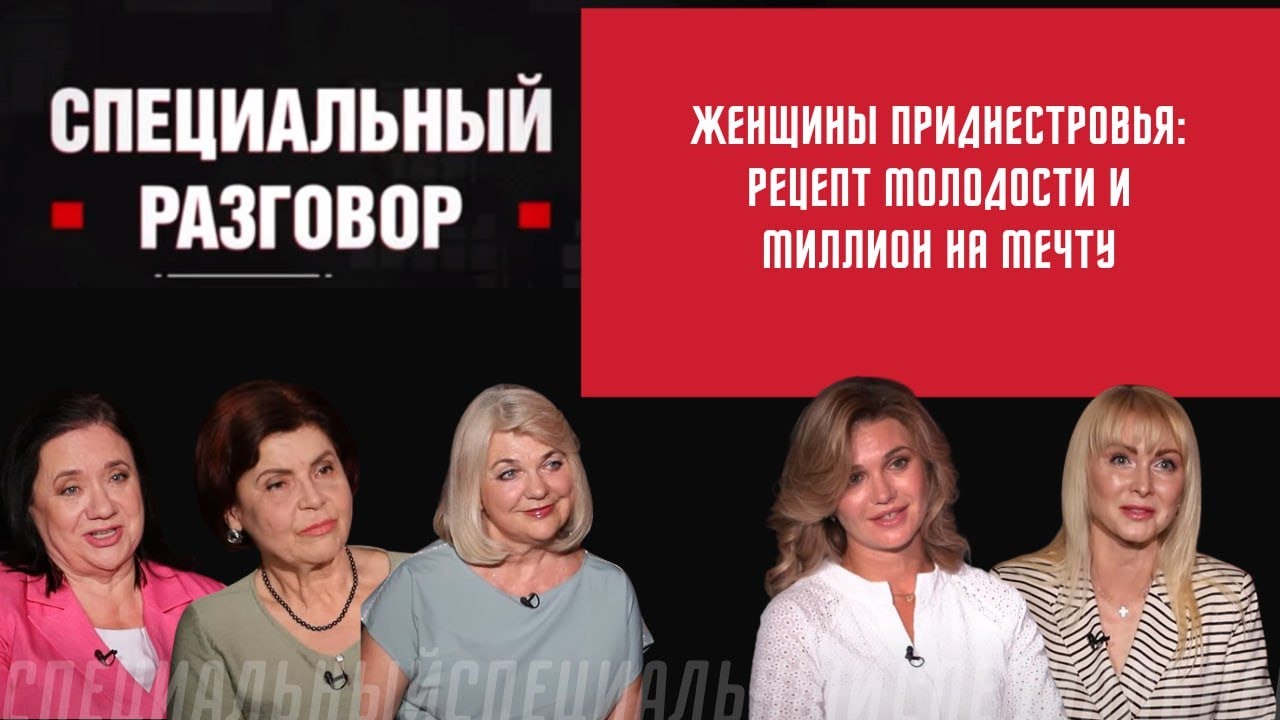Женщины Приднестровья: рецепт молодости, миллион на мечту и сбитые «короны». Специальный разговор