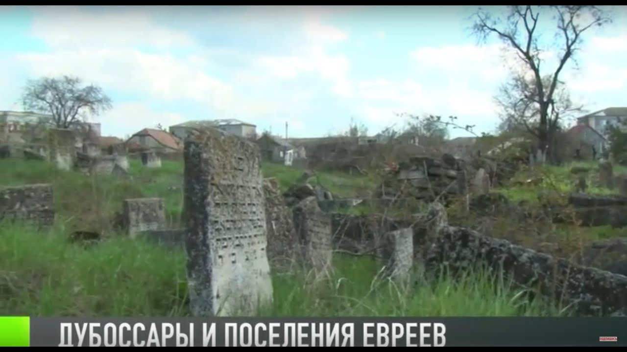 Дубоссары и поселения евреев