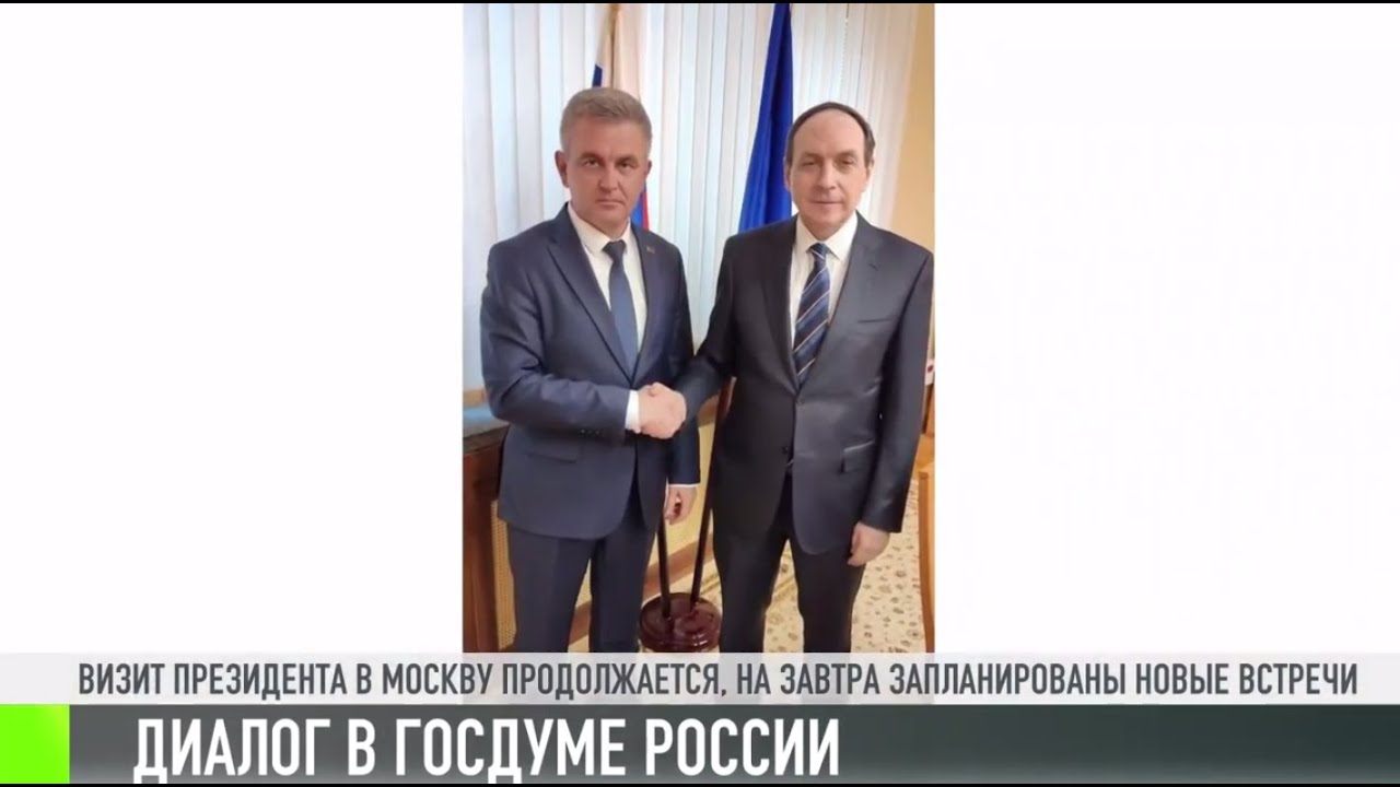 Встречи Президента Красносельского в Госдуме РФ