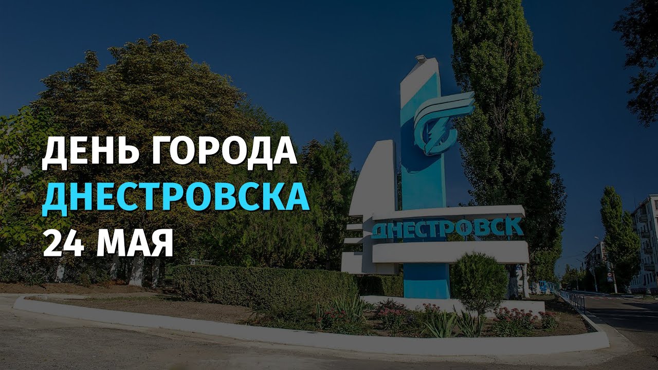 День города Днестровска - 24 мая