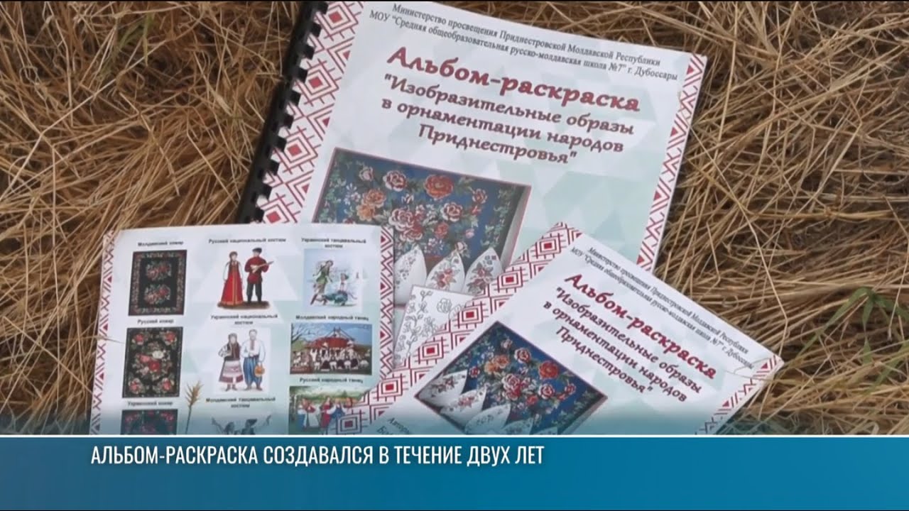 Альбом-раскраска «Национальные орнаменты народов Приднестровья»