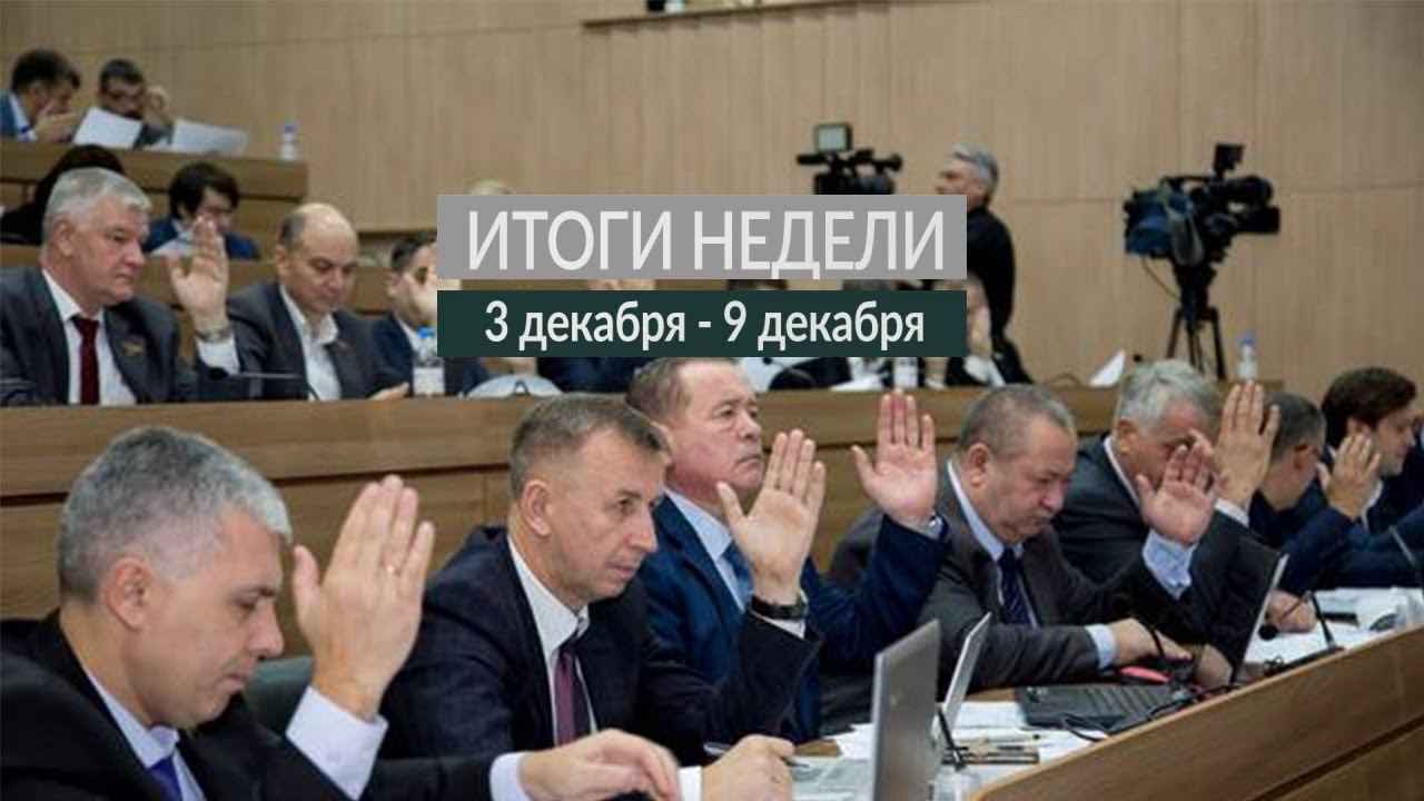 Итоги недели (3-9.12.18)