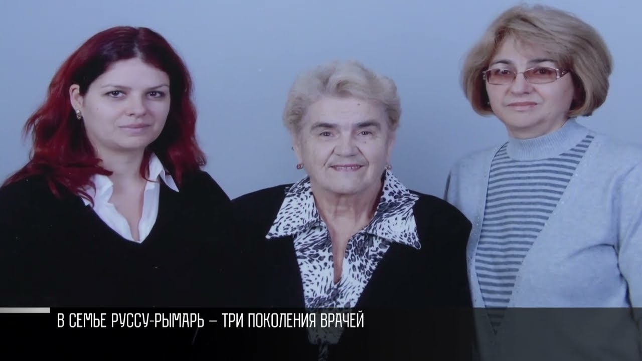 История династии: в семье Руссу – Рымарь – три поколения врачей